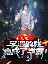 不是学霸是学渣