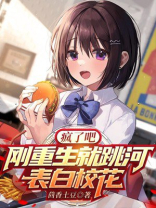 疯了吧刚重生就跳河表白校花在线