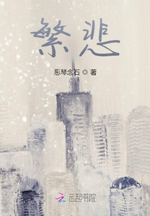 繁悲