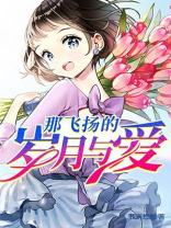 那飞扬的青春
