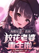 狗粮好甜我和校花老婆重生啦