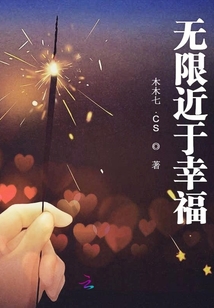 无限趋近于爱 小说