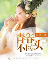 青春不回头