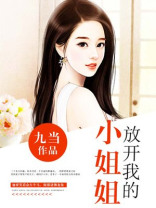 放开我的小姐姐