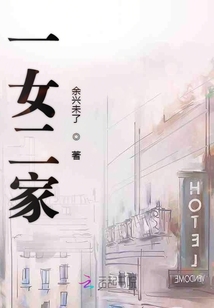 一女二家余兴未了