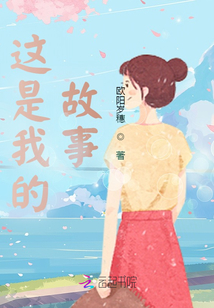 这是我的故事歌词