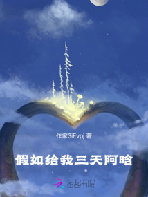 假如给我三天时间作者是谁