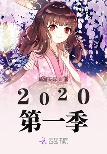 救赎2020第一季