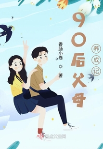 90后父母教育