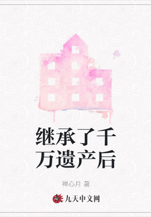 郑欣宜继承5千万遗产后