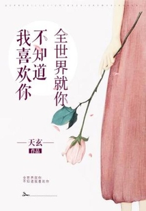 我喜欢你,你不知道 在汀