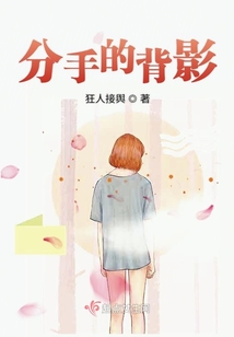 分手后的背影