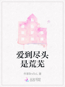 爱到尽头才是爱