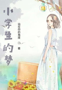 小学生的梦想职业