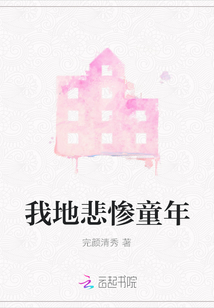 悲惨童年的描写