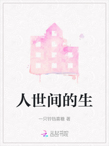 人世间的生活就应该把它过好