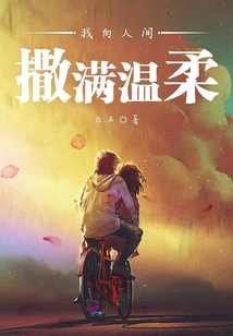 向人间往