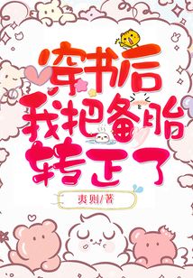 穿书后我把反派弄哭了全文免费阅读