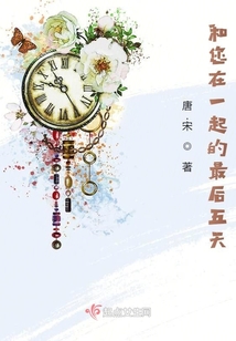和您在一起的最后五天英语