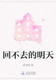 回不去的明天,到不了的昨天