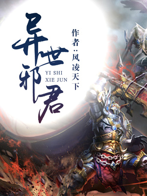 异世邪君动漫全集免费观看
