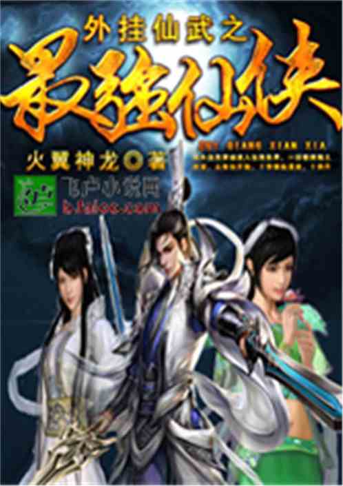 仙武异界