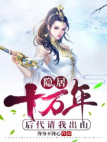 隐居十万年后代请我出山下载