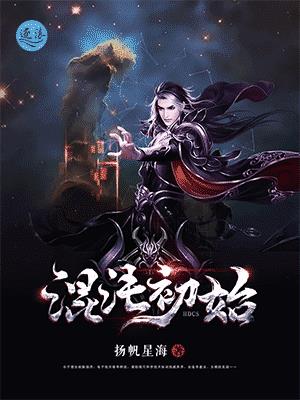 混沌初始小说