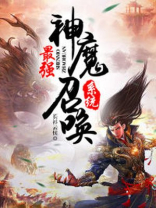 最强神魔召唤系统秦君漫画