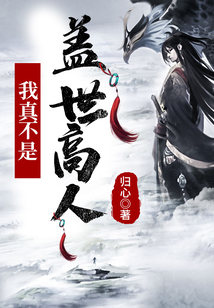玄幻:我真不是盖世高人TXT下载