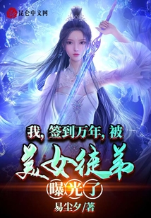 我,签到万年,被美女徒弟曝光了境界