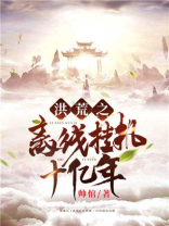 洪荒之离线挂机十亿年 帅倌
