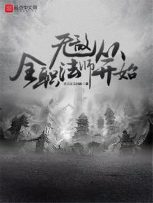 无敌从全职法师开始最新章节