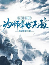 万倍返还,为师举世无敌 笔趣阁