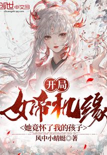 开局女帝机缘,她竟怀了我的孩子免费阅读