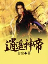逍遥神帝小说免费阅读