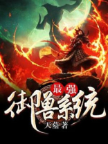 最强御兽系统 天墓