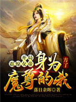 开局震惊女帝身为魔尊的我方了 落日余晖