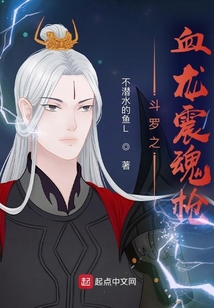 斗罗之血龙震魂枪女主是谁