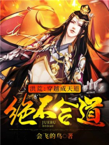 洪荒:穿越成天道,绝不合道! 小说