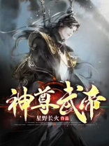 神尊武帝星野长火