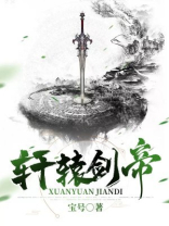 轩辕剑帝方轩辕