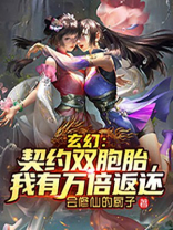 玄幻:契约双胞胎,我有万倍返还全文免费阅读