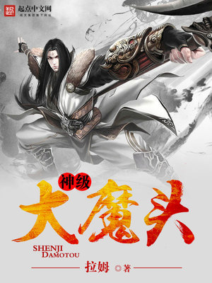 神级大魔头TXT免费下载