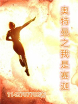 奥特曼之我是赛迦笔趣阁