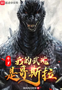 斗罗:我的武魂是哥斯拉 晓风残月听荷