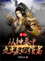 从神墓走出来的强者 小说