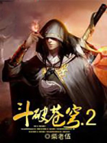 斗破苍穹2在线观看免费完整版影视剧