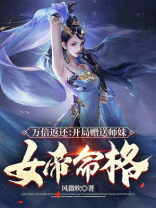 万倍返还：开局赠送师妹女帝命格