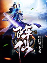 阵仙传承